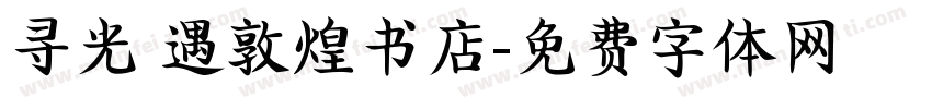 寻光 遇敦煌书店字体转换